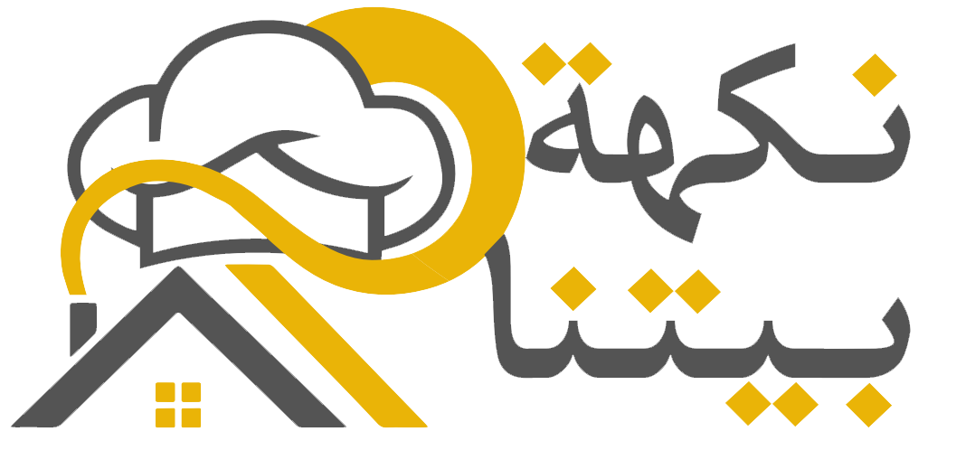 نكهة بيتنا